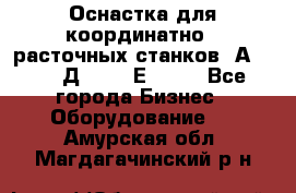 Оснастка для координатно - расточных станков 2А 450, 2Д 450, 2Е 450.	 - Все города Бизнес » Оборудование   . Амурская обл.,Магдагачинский р-н